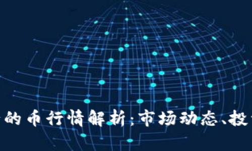 TPWalletBSC发行的币行情解析：市场动态、投资机会及未来趋势