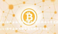 在TPWallet转账后如何进行退