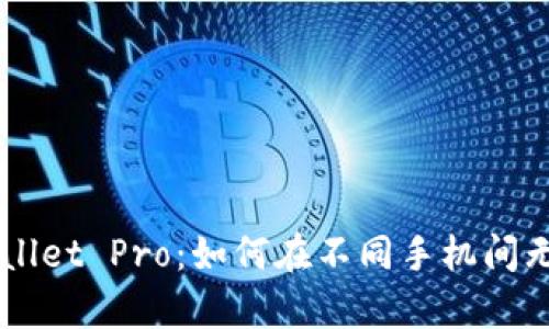 全面解析TPWallet Pro：如何在不同手机间无缝迁移与使用