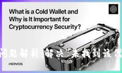 TPWallet兑换代币问题解析：解决“未找到该代币”难题的全面指南