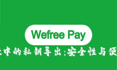 : 理解TPWallet中的私钥导出：安全性与便利性的双重考量