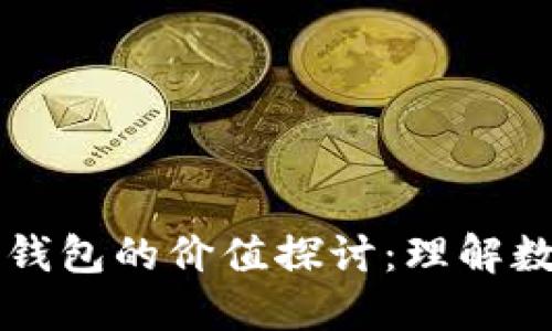 量化交易与区块链钱包的价值探讨：理解数字资产管理的未来