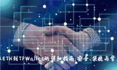 从火币提取ETH到TPWallet的详