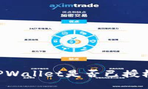 如何确定TPWallet是否已授权：全面指南