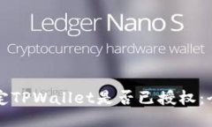 如何确定TPWallet是否已授权