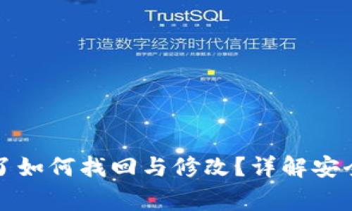 tpwallet密码忘了如何找回与修改？详解安全步骤与注意事项