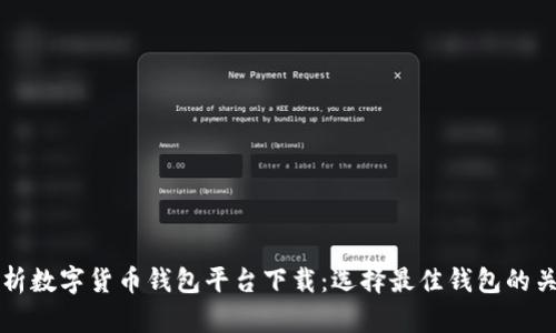 全面解析数字货币钱包平台下载：选择最佳钱包的关键指南