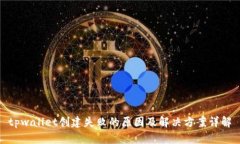 tpwallet创建失败的原因及解