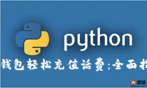 如何利用数字钱包轻松充值话费：全面指南与推荐平台