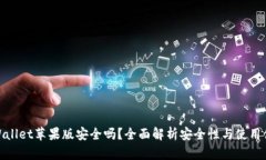 TPWallet苹果版安全吗？全面