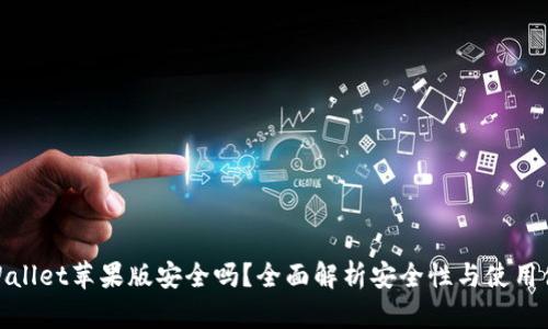 TPWallet苹果版安全吗？全面解析安全性与使用体验