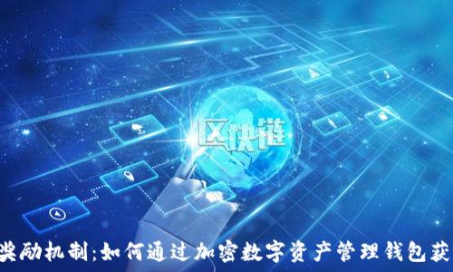   
TPWallet的奖励机制：如何通过加密数字资产管理钱包获得丰厚回报？
