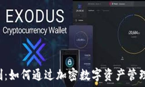   
TPWallet的奖励机制：如何通过加密数字资产管理钱包获得丰厚回报？