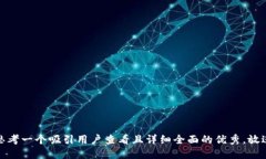 思考一个吸引用户查看且