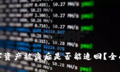 tpwallet中的数字资产被盗后