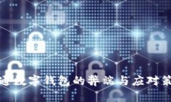 企业开通数字钱包的弊端