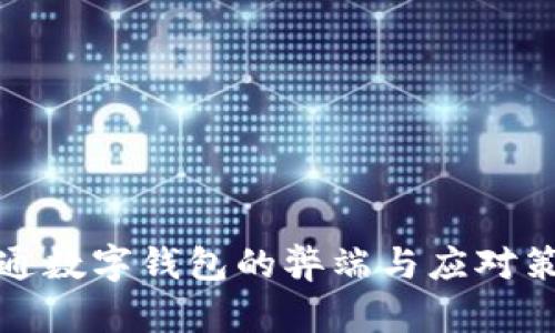 企业开通数字钱包的弊端与应对策略详解