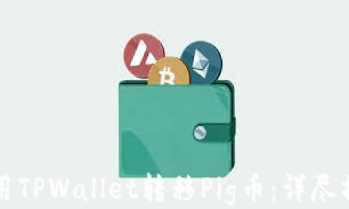 
如何使用TPWallet转移Pig币：详尽操作指南