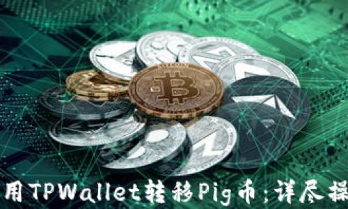 
如何使用TPWallet转移Pig币：详尽操作指南