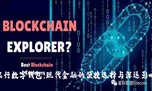 银行数字钱包：现代金融的便捷选择与深远影响