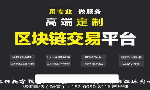 银行数字钱包：现代金融的便捷选择与深远影响