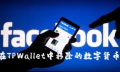 如何找回在TPWallet中移除的