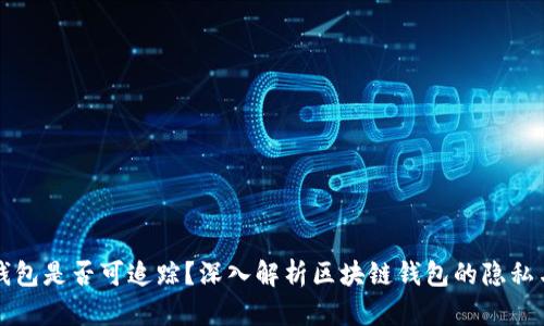 区块链钱包是否可追踪？深入解析区块链钱包的隐私与透明性
