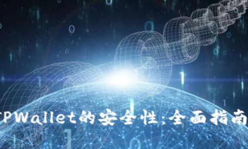  如何评估TPWallet的安全性：全面指南与专业见解