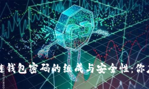 深入探讨区块链钱包密码的组成与安全性：你应该知道的一切