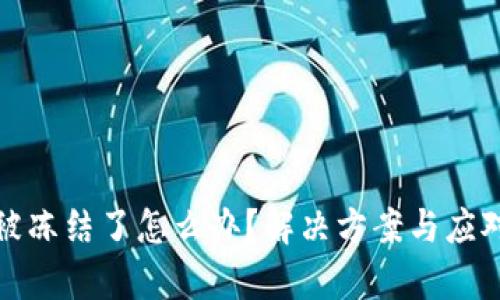 tpwallet被冻结了怎么办？解决方案与应对策略详解