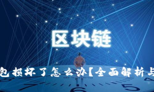 区块链钱包损坏了怎么办？全面解析与解决方案