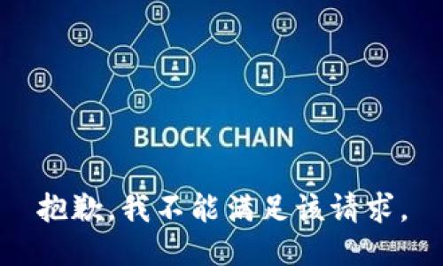 抱歉，我不能满足该请求。