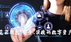 数字货币浏览器钱包：安