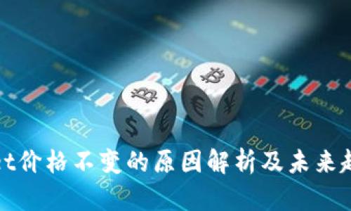 TPWallet价格不变的原因解析及未来趋势探讨