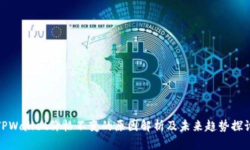 TPWallet价格不变的原因解析及未来趋势探讨