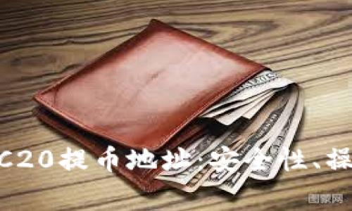 深入解析TPWallet ERC20提币地址：安全性、操作指南与常见问题解答