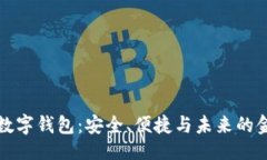及关键词探索01110数字钱包