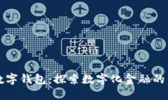 中信数字钱包：探索数字
