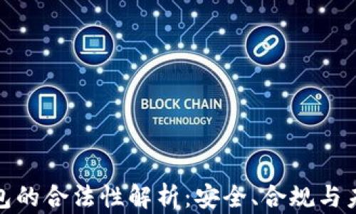 
数字钱包的合法性解析：安全、合规与未来发展