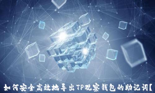
如何安全高效地导出TP观察钱包的助记词？
