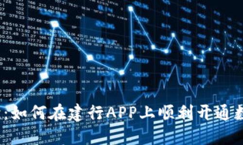全面解读：如何在建行APP上顺利开通数字钱包？