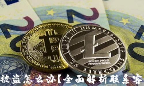 
TPWallet资产被盗怎么办？全面解析联系客服的有效方法！
