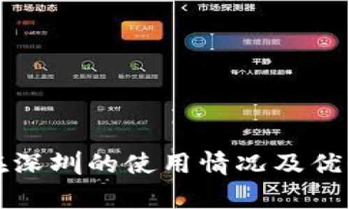 数字钱包在深圳的使用情况及优势全面解析