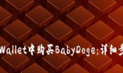 如何在TPWallet中购买BabyD