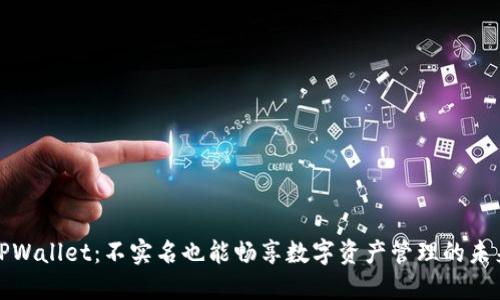 TPWallet：不实名也能畅享数字资产管理的未来