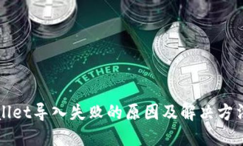 TPWallet导入失败的原因及解决方法详解