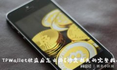 : TPWallet被盗后怎么办？修