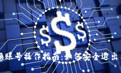 TPWallet换账号操作指南：如何安全退出与更换账户