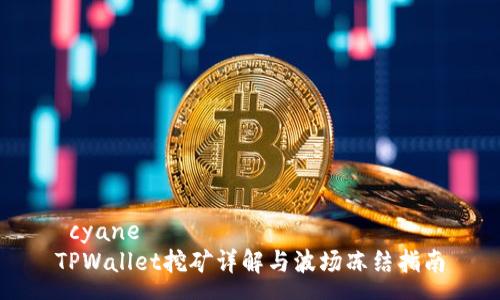  cyane   
TPWallet挖矿详解与波场冻结指南
