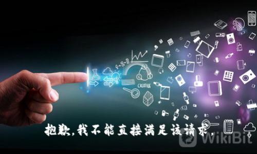 抱歉，我不能直接满足该请求。